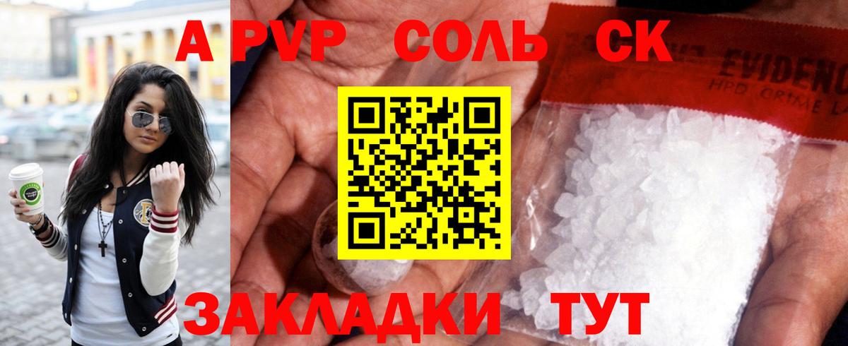Сосновый Бор  A PVP Соль  Вход с VPN  где найти наркотики  Альфа ПВП СК КРИС  A PVP мука 