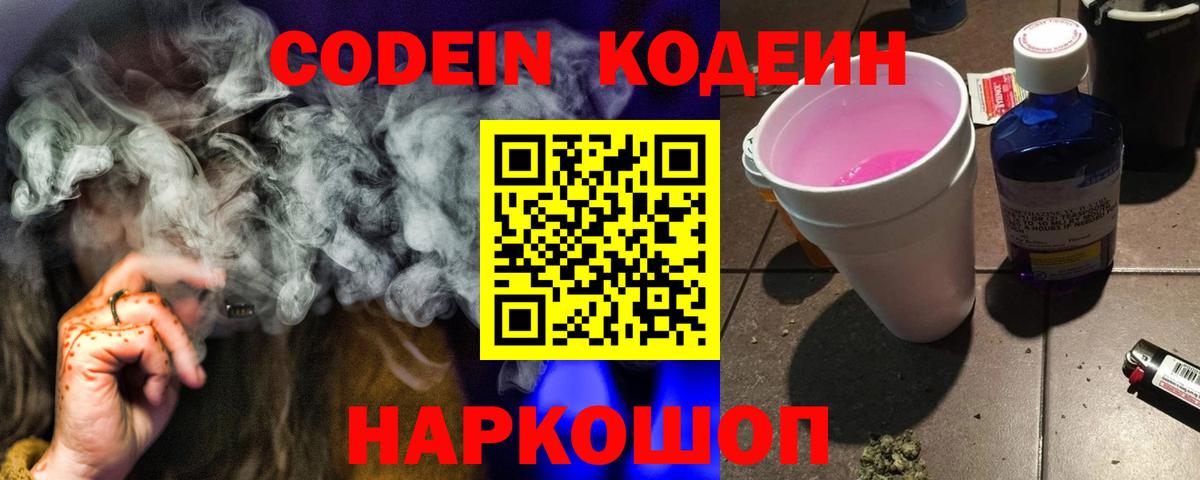 Codein Purple Drank Сосновый Бор